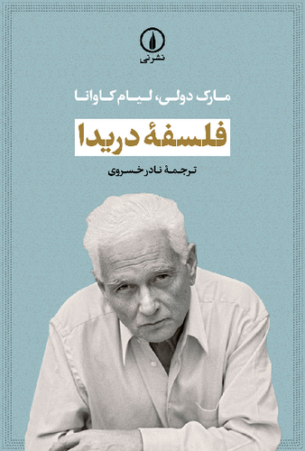 خرید کتاب فلسفه دریدا اثر مارک دولی و لیام کاوانا