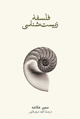 خرید کتاب فلسفه زیست شناسی اثر سمیر اکاشا