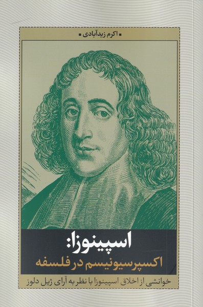 خرید کتاب اسپینوزا: اکسپرسیونیسم در فلسفه اثر اکرم زید آبادی