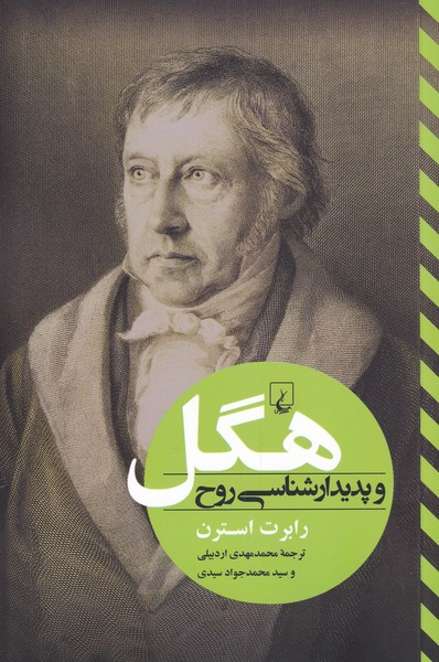 خرید کتاب هگل و پدیدار شناسی روح اثر رابرت استرن