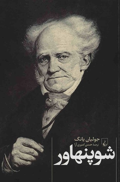 خرید کتاب شوپنهاور اثر جولیان یانگ
