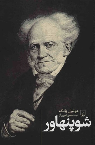 خرید کتاب شوپنهاور اثر جولیان یانگ