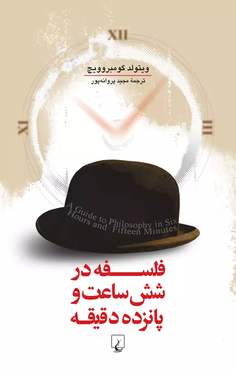 خرید کتاب فلسفه در شش ساعت و پانزده دقیقه اثر ویتولد گومبروویچ
