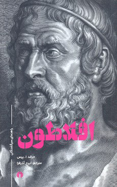 خرید کتاب افلاطون اثر جرالد ا پرس