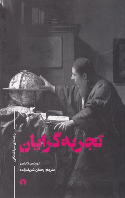 خرید کتاب تجربه گرایان اثر لورنس کارلین