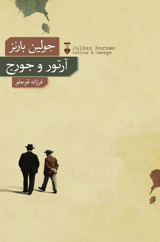 خرید کتاب آرتور و جورج اثر جولین بارنز
