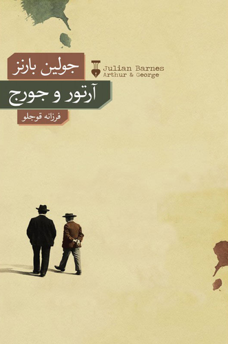 خرید کتاب آرتور و جورج اثر جولین بارنز
