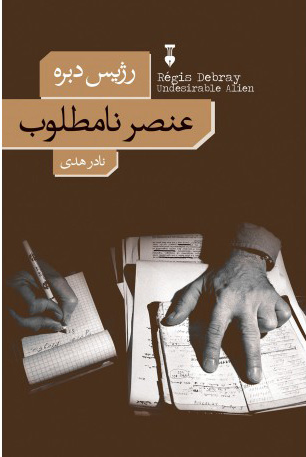 خرید کتاب عنصر نامطلوب اثر رژیس دبره