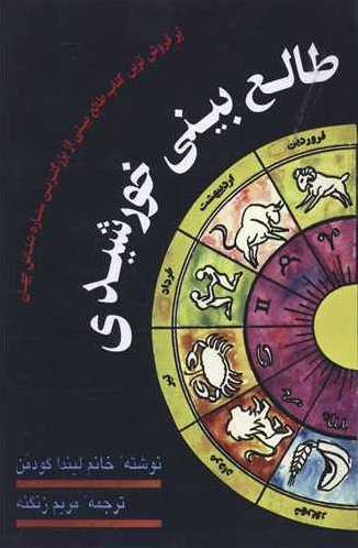 خرید کتاب طالع بینی خورشیدی اثر لیندا گودمن