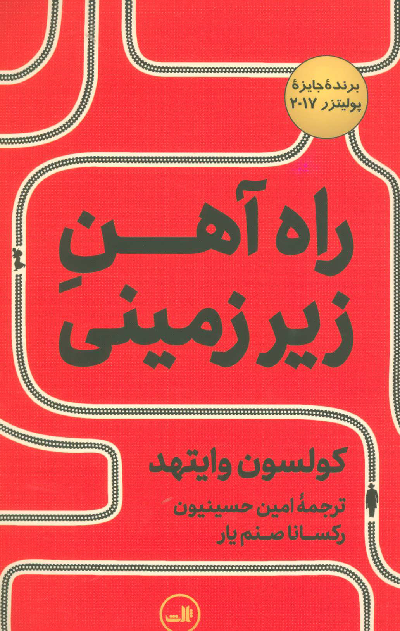 خرید کتاب راه آهن زیرزمینی اثر کولسون وایتهد