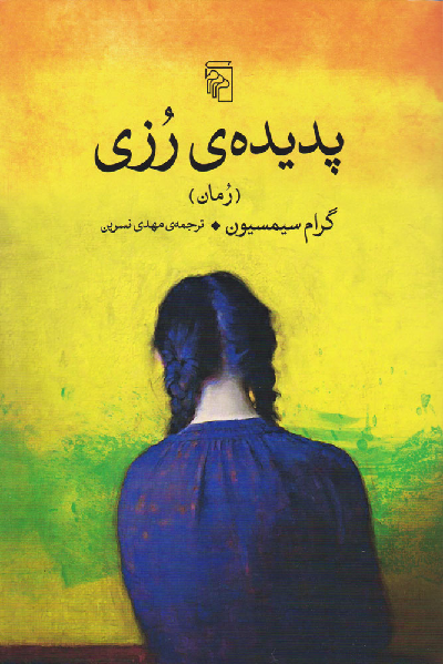 خرید کتاب پدیده رزی اثر گرام سیمسیون