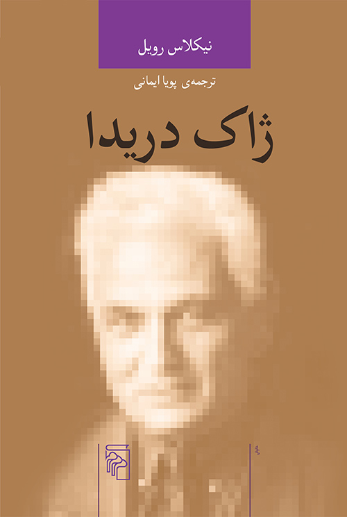 خرید کتاب ژاک دریدا اثر نیکلاس رویل