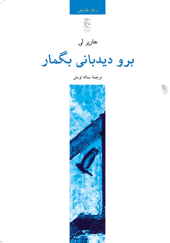 خرید کتاب برو دیدبانی بگمار اثر هارپر لی