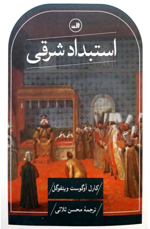 خرید کتاب استبداد شرقی اثر کارل آوگوست ویتفوگل