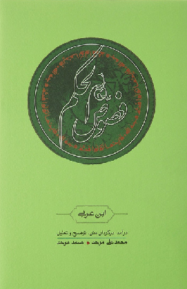خرید کتاب فصوص الحکم اثر محیی الدین ابن عربی