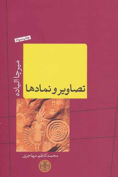 خرید کتاب تصاویر و نمادها اثر میرچا الیاده