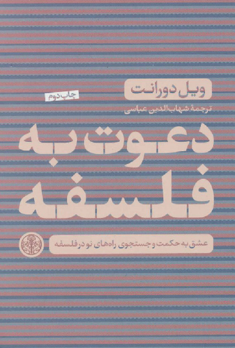 خرید کتاب دعوت به فلسفه اثر ویل دورانت