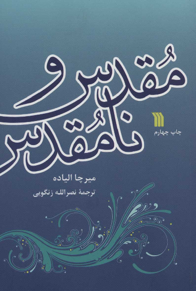 خرید کتاب مقدس و نامقدس اثر میرچا الیاده