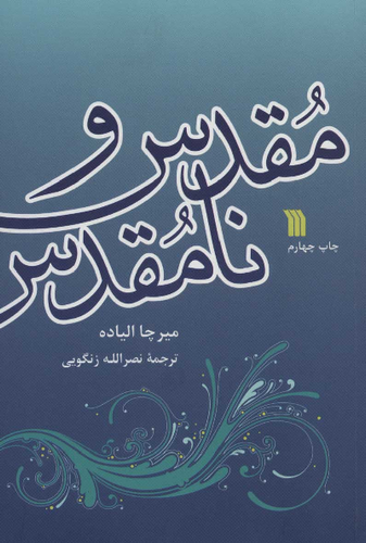 خرید کتاب مقدس و نامقدس اثر میرچا الیاده