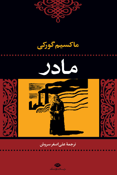 خرید کتاب مادر اثر ماکسیم گورکی