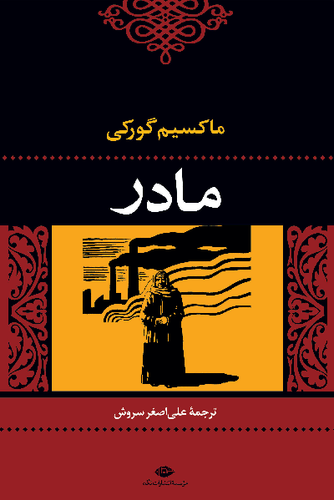 خرید کتاب مادر اثر ماکسیم گورکی