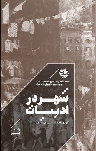 خرید کتاب شهر در ادبیات اثر کوین مک نامارا