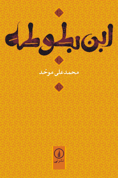 خرید کتاب ابن بطوطه اثر محمد علی موحد