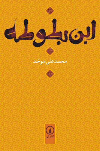 خرید کتاب ابن بطوطه اثر محمد علی موحد