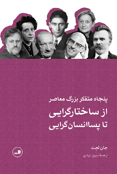 خرید کتاب پنجاه متفکر بزرگ معاصر از ساختارگرایی تا پسا انسان گرایی اثر جان لچت