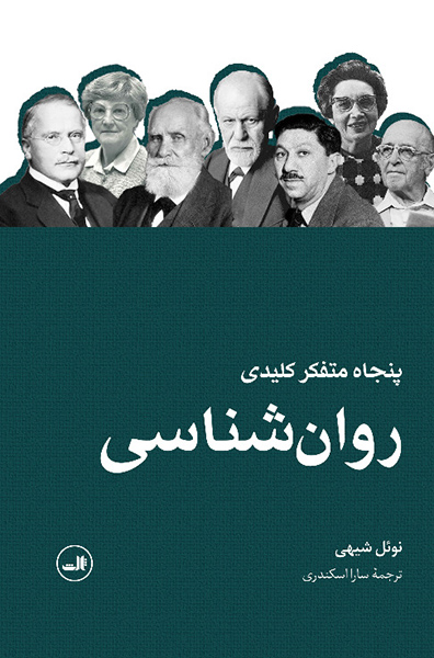 خرید کتاب پنجاه متفکر کلیدی روان شناسی اثر نوئل شیهی