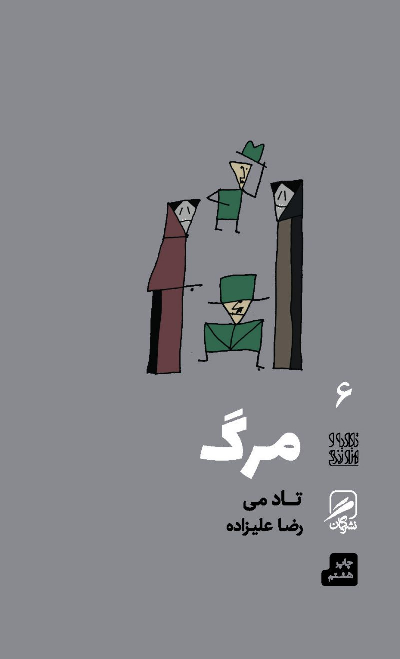 خرید کتاب مرگ اثر تاد می