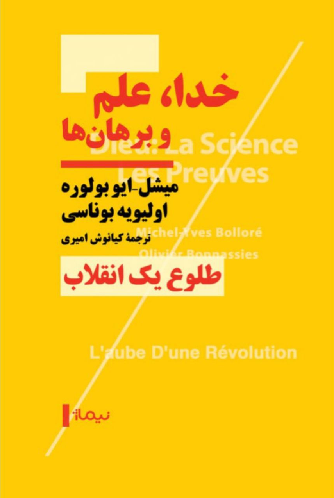 خرید کتاب خدا، علم و برهان ها اثر میشل ایوبولوره