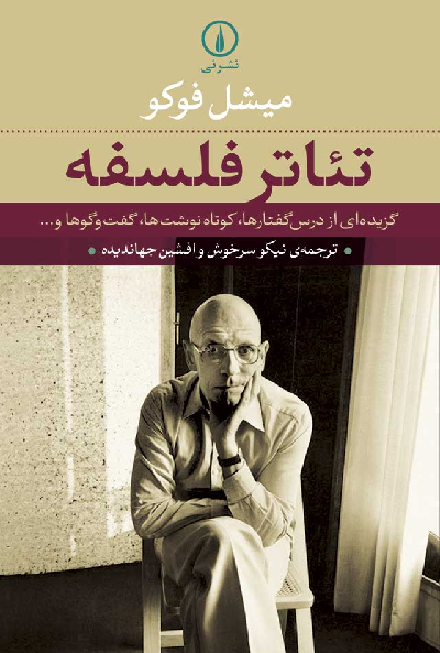 خرید کتاب تئاتر فلسفه اثر میشل فوکو