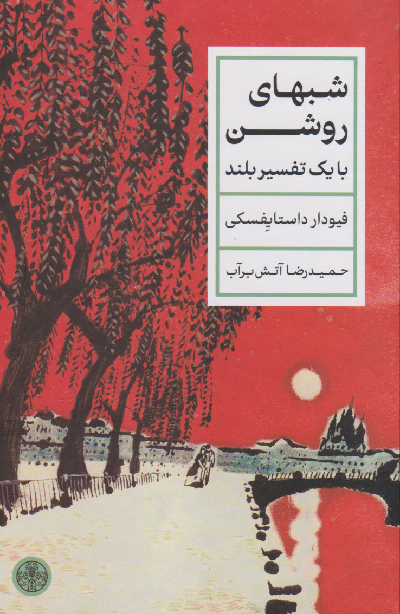 خرید کتاب شبهای روشن اثر فیودور داستایسکی