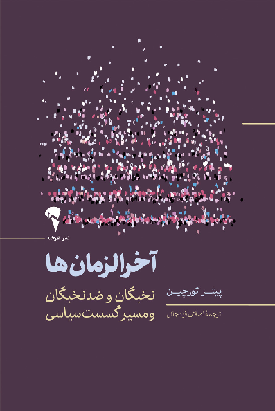 خرید کتاب آخرالزمان ها اثر پیتر تورچین