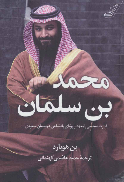 خرید کتاب محمد بن سلمان اثر بن هوبارد