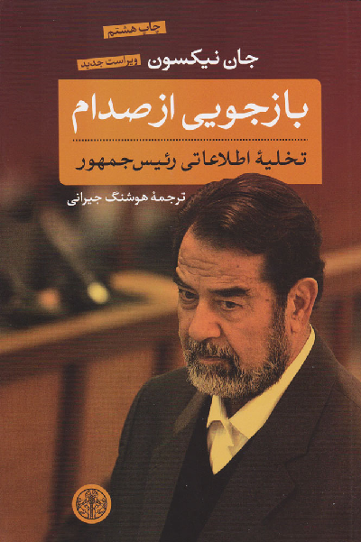 خرید کتاب بازجویی از صدام اثر جان نیکسون