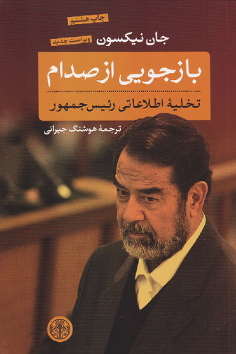 خرید کتاب بازجویی از صدام اثر جان نیکسون