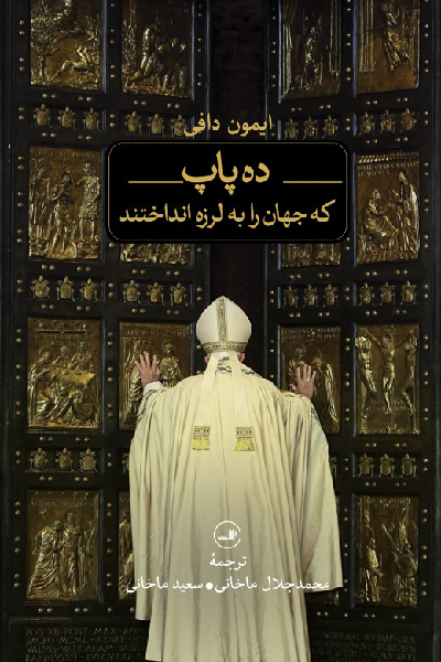 خرید کتاب ده پاپ که جهان را به لرزه انداختند اثر ایمون دافی