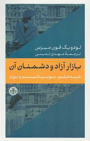 خرید کتاب بازار آزاد و دشمنان آن اثر لودویگ فون میزس