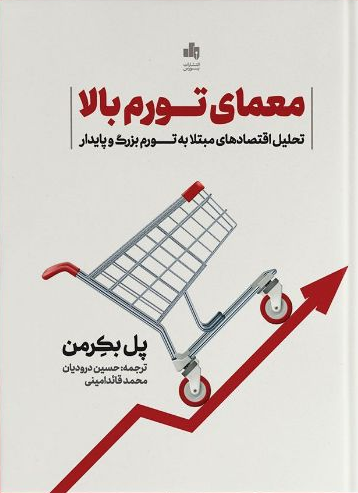 خرید کتاب معمای تورم بالا اثر پل بکرمن