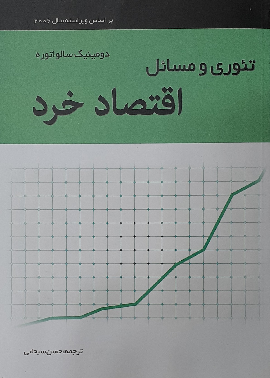 خرید کتاب تئوری و مسائل اقتصاد خرد اثر دومینیک سالواتوره