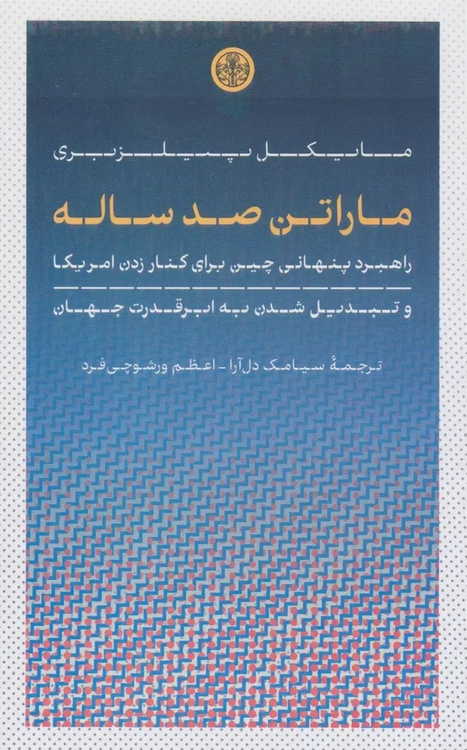 خرید کتاب ماراتن صد ساله اثر مایکل پیلزبری