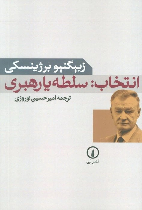 خرید کتاب انتخاب: سلطه یا رهبری اثر زبیگنیو برژینسکی