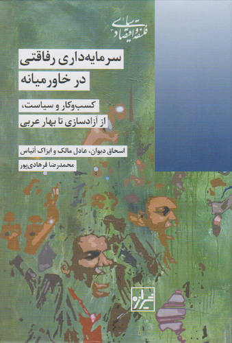خرید کتاب سرمایه داری رفاقتی در خاورمیانه اثر اسحاق دیوان