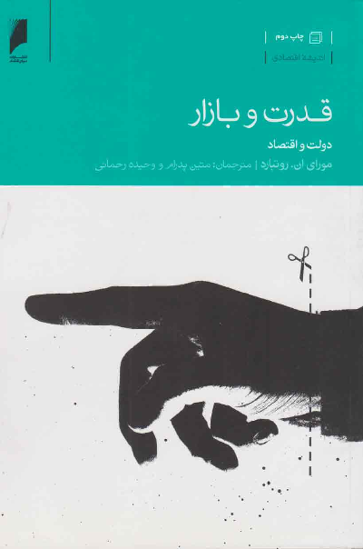 خرید کتاب قدرت و بازار اثر مورای ان روتبارد