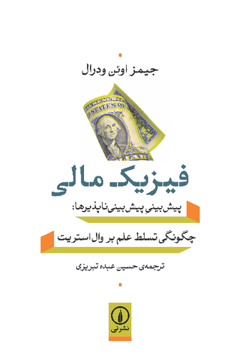 خرید کتاب فیزیک مالی اثر جیمز اوئن ودرال