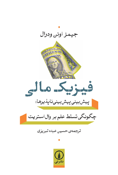 خرید کتاب فیزیک مالی اثر جیمز اوئن ودرال