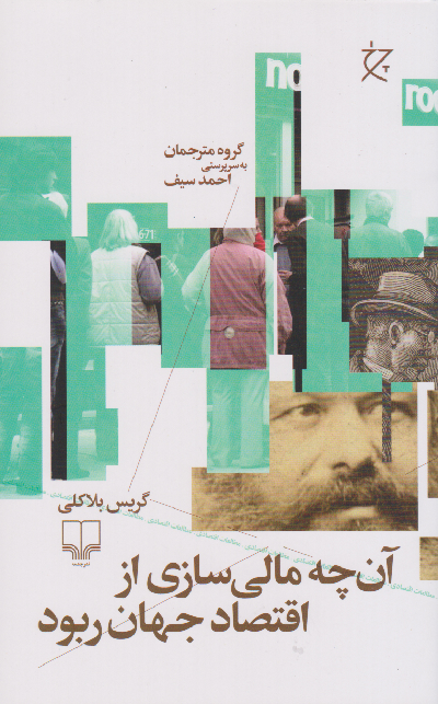 خرید کتاب آن چه مالی سازی از اقتصاد جهان ربود اثر گریس بلاکلی