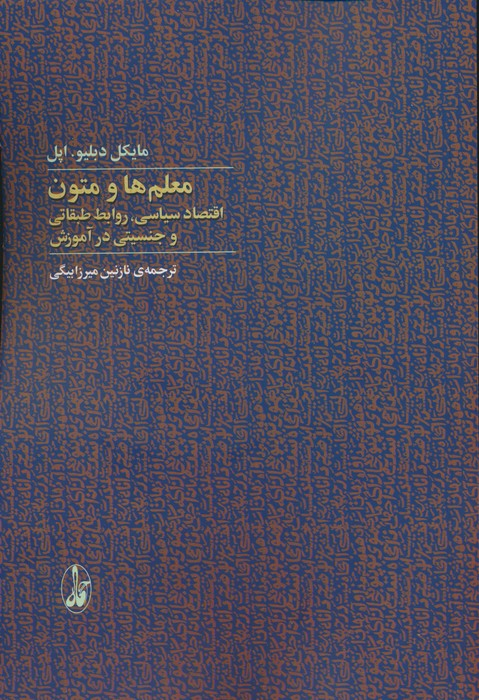 خرید کتاب معلم ها و متون اثر مایکل دبلیو اپل